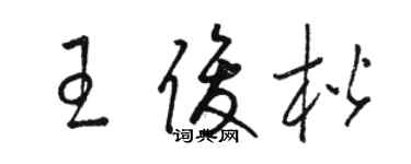 駱恆光王俊楷草書個性簽名怎么寫