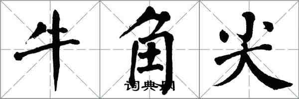 翁闓運牛角尖楷書怎么寫