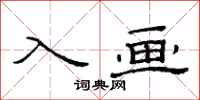范連陞入畫隸書怎么寫