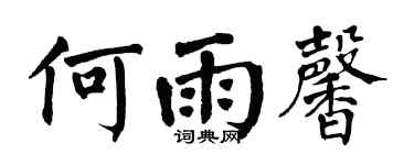 翁闓運何雨馨楷書個性簽名怎么寫