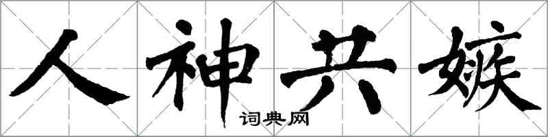 翁闓運人神共嫉楷書怎么寫