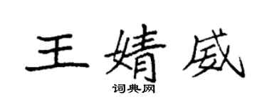 袁強王婧威楷書個性簽名怎么寫