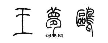 陳墨王夢鷗篆書個性簽名怎么寫