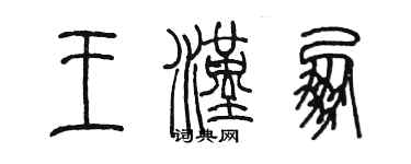 陳墨王漢朋篆書個性簽名怎么寫