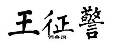 翁闓運王征警楷書個性簽名怎么寫