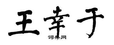 翁闓運王幸於楷書個性簽名怎么寫