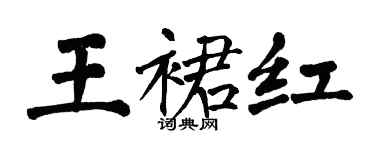 翁闓運王裙紅楷書個性簽名怎么寫