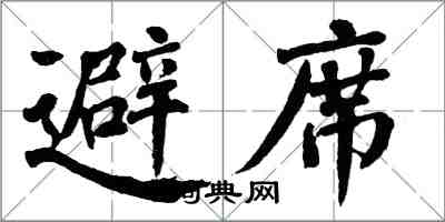 翁闓運避席楷書怎么寫