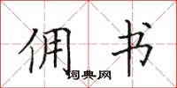 田英章傭書楷書怎么寫
