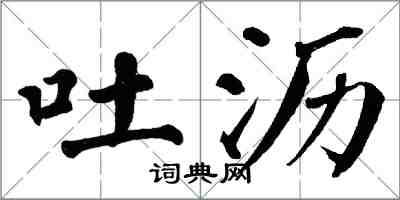 翁闓運吐瀝楷書怎么寫