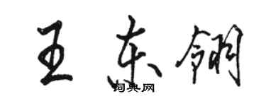 駱恆光王東翎行書個性簽名怎么寫