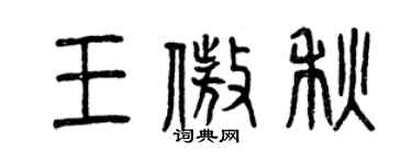 曾慶福王傲秋篆書個性簽名怎么寫