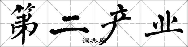 翁闓運第二產業楷書怎么寫