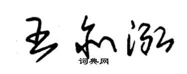 朱錫榮王亦泓草書個性簽名怎么寫