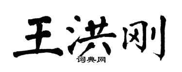 翁闓運王洪剛楷書個性簽名怎么寫