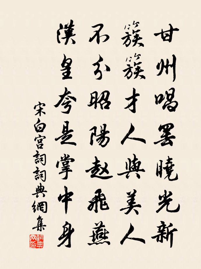宋白宮詞書法作品欣賞