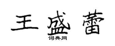 袁強王盛蕾楷書個性簽名怎么寫