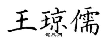 丁謙王瓊儒楷書個性簽名怎么寫