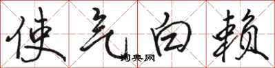 駱恆光使氣白賴行書怎么寫