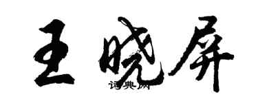 胡問遂王曉屏行書個性簽名怎么寫