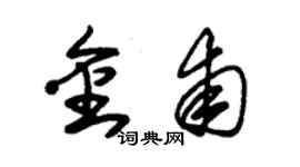 朱錫榮金甫草書個性簽名怎么寫