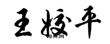 胡問遂王姣平行書個性簽名怎么寫