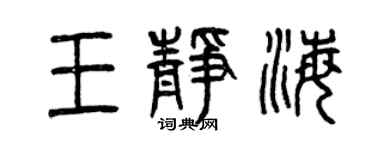 曾慶福王靜海篆書個性簽名怎么寫