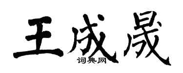 翁闓運王成晟楷書個性簽名怎么寫
