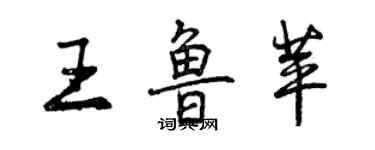 曾慶福王魯苹行書個性簽名怎么寫