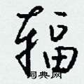 坳硬筆楷書書法字典_坳鋼筆楷書字帖