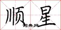 荊霄鵬順星楷書怎么寫