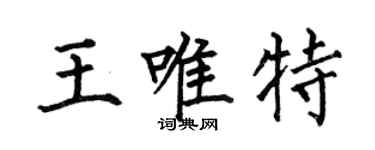 何伯昌王唯特楷書個性簽名怎么寫