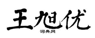 翁闓運王旭優楷書個性簽名怎么寫