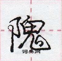 龐中華寫的硬筆行書隗