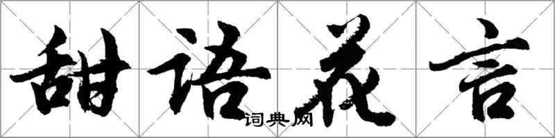 胡問遂甜語花言行書怎么寫