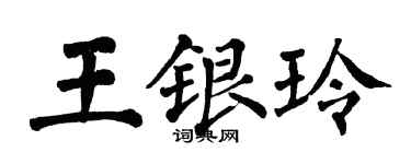 翁闓運王銀玲楷書個性簽名怎么寫