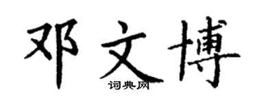 丁謙鄧文博楷書個性簽名怎么寫