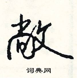 生結尾的成語_最後一個字是生的成語