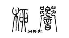 陳墨柳響篆書個性簽名怎么寫