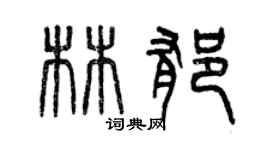 曾慶福林郁篆書個性簽名怎么寫