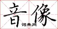 丁謙音像楷書怎么寫