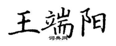 丁謙王端陽楷書個性簽名怎么寫