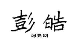 袁強彭皓楷書個性簽名怎么寫