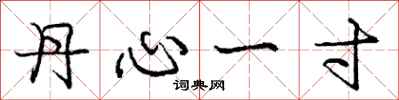 龐中華丹心一寸行書怎么寫