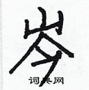 白克儉寫的硬筆楷書岑