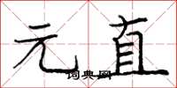 龐中華元直楷書怎么寫