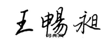 王正良王暢昶行書個性簽名怎么寫