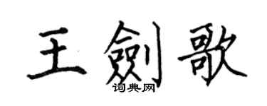 何伯昌王劍歌楷書個性簽名怎么寫