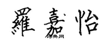 何伯昌羅嘉怡楷書個性簽名怎么寫