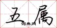 荊霄鵬五屬行書怎么寫